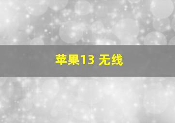 苹果13 无线